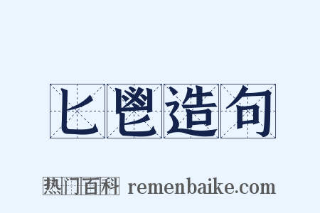 匕鬯造句是什么意思的图片